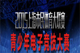 【DOTA2】leyu乐鱼电子(中国)官方网站
市青少年电子竞技大赛DOTA2项目6月火热开赛