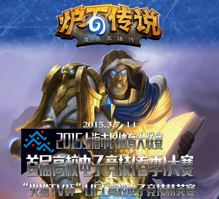 leyu乐鱼电子(中国)官方网站
市首届高校电子竞技（春季）大赛—炉石传说开战
