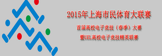 leyu乐鱼电子(中国)官方网站
市民体育大联赛首届高校电子竞技（春季）大赛
