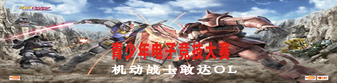 【通知】leyu乐鱼电子(中国)官方网站
市青少年电子竞技大赛—机动战士敢达OL更新公告