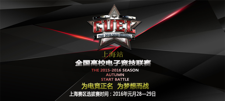 【赛事集锦】CUEL全国高校电子竞技联赛—秋季赛（leyu乐鱼电子(中国)官方网站
站）