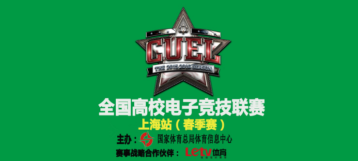 【新闻】全国高校电子竞技联赛（CUEL）2016春季赛~leyu乐鱼电子(中国)官方网站
站~即将全情开启