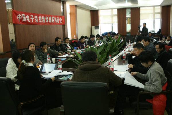 中国电子竞技超级联赛leyu乐鱼电子(中国)官方网站沟通会议在京召开