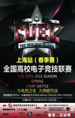 【热点】2016全国高校电子竞技联赛（CUEL）春季赛-leyu乐鱼电子(中国)官方网站
站