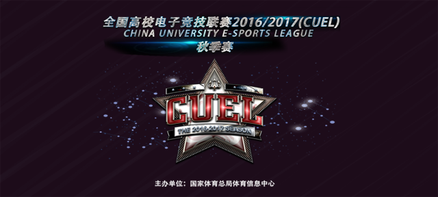 【报名】2016-2017全国高校电子竞技联赛(CUEL)-leyu乐鱼电子(中国)官方网站
赛区