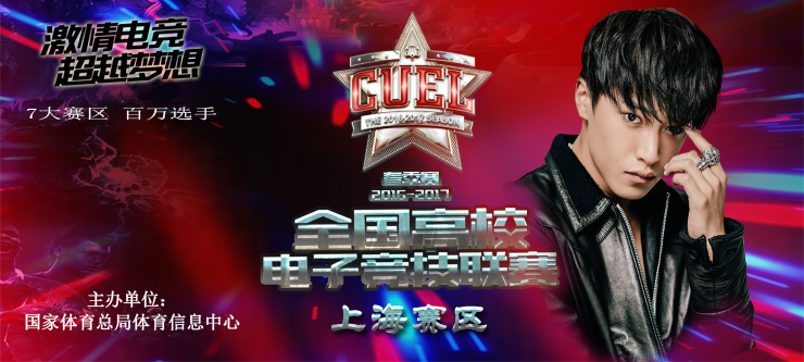 CUEL再燃电竞烽火  春季大赛即将开启
