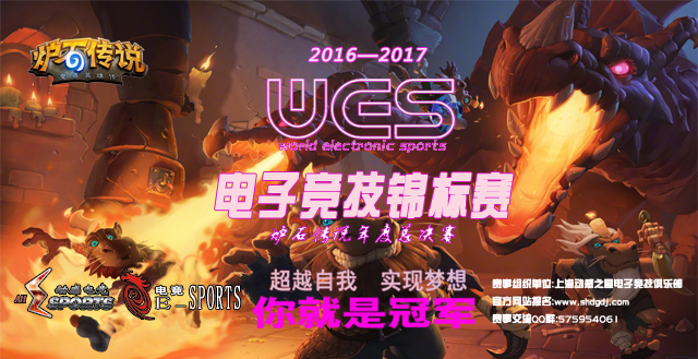 2016-2017 WES电子竞技锦标赛炉石传说总决赛圆满落幕
