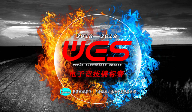 2018-2019WES电子竞技锦标赛 近期将正式开赛