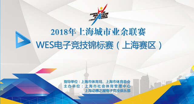 【新闻】WES即将掀起申城电竞狂潮