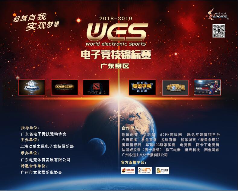 WES电子竞技锦标赛（广东赛区）-广州分赛区开赛