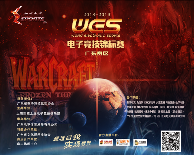 【War3】WES电子竞技锦标赛（广东赛区)江门开赛